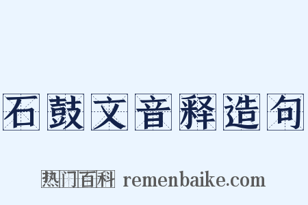 石鼓文音释造句是什么意思的图片